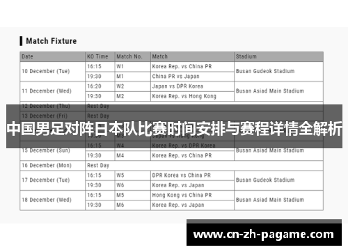 中国男足对阵日本队比赛时间安排与赛程详情全解析