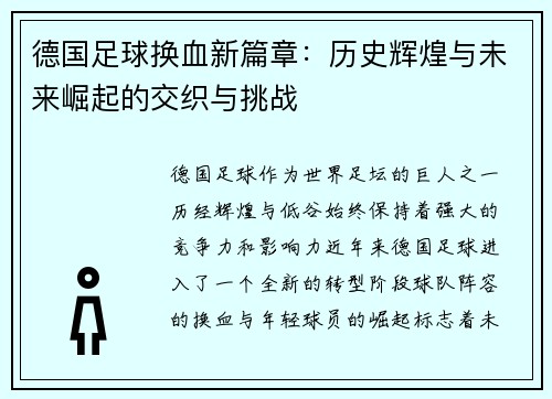 德国足球换血新篇章：历史辉煌与未来崛起的交织与挑战