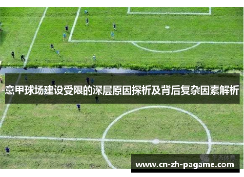 意甲球场建设受限的深层原因探析及背后复杂因素解析