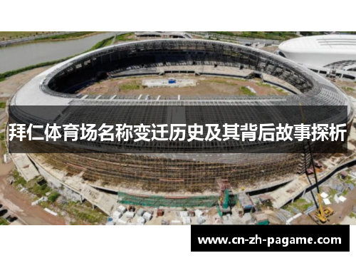 拜仁体育场名称变迁历史及其背后故事探析