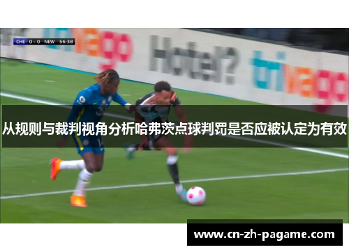 从规则与裁判视角分析哈弗茨点球判罚是否应被认定为有效