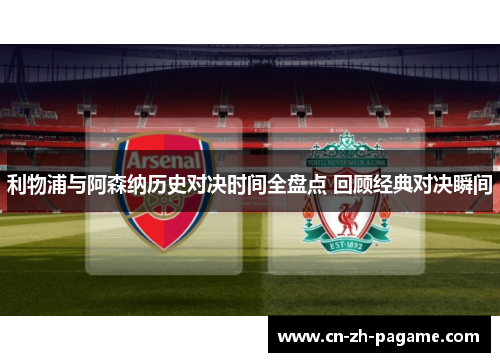 利物浦与阿森纳历史对决时间全盘点 回顾经典对决瞬间