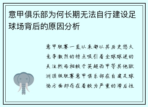 意甲俱乐部为何长期无法自行建设足球场背后的原因分析