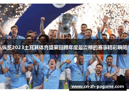 纵览2023土耳其体育盛宴回顾年度最震撼的赛事精彩瞬间