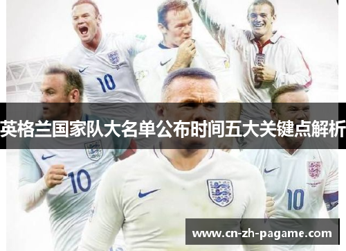 英格兰国家队大名单公布时间五大关键点解析
