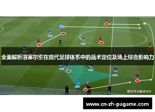全面解析洛塞尔索在现代足球体系中的战术定位及场上综合影响力