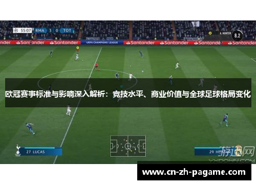欧冠赛事标准与影响深入解析：竞技水平、商业价值与全球足球格局变化