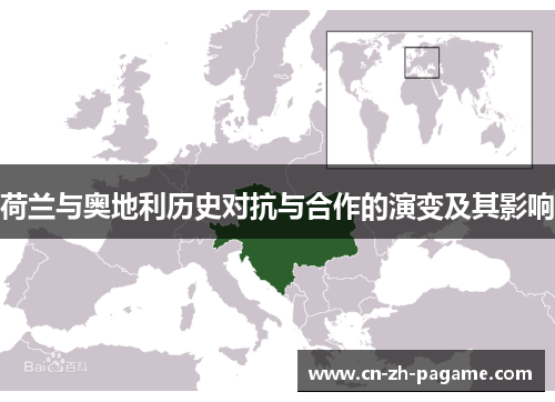 荷兰与奥地利历史对抗与合作的演变及其影响
