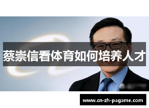 蔡崇信看体育如何培养人才