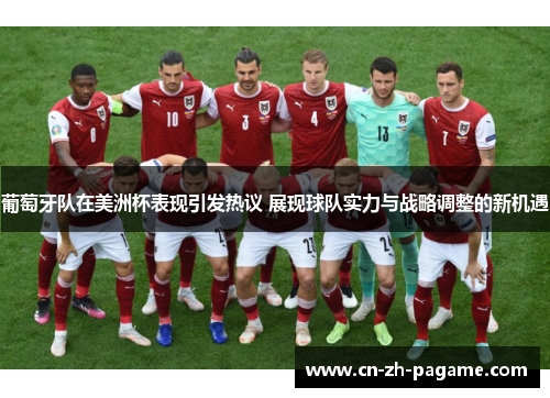 葡萄牙队在美洲杯表现引发热议 展现球队实力与战略调整的新机遇