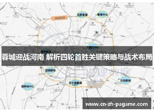 蓉城迎战河南 解析四轮首胜关键策略与战术布局