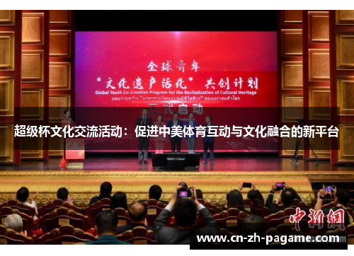 超级杯文化交流活动：促进中美体育互动与文化融合的新平台