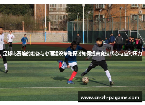 足球比赛前的准备与心理建设策略探讨如何提高竞技状态与应对压力