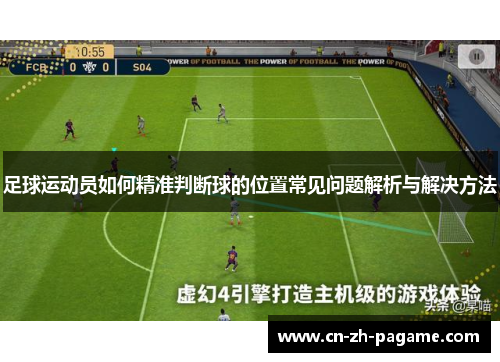 足球运动员如何精准判断球的位置常见问题解析与解决方法