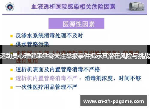 运动员心理健康亟需关注举报事件揭示其潜在风险与挑战