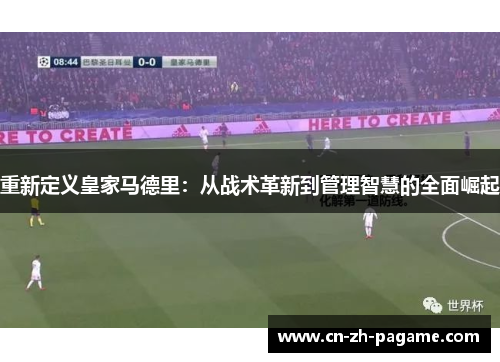 重新定义皇家马德里：从战术革新到管理智慧的全面崛起