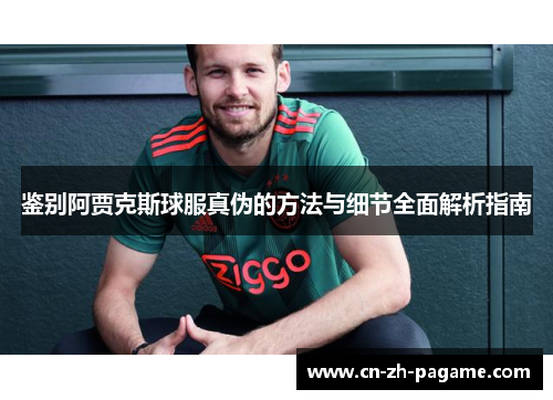 鉴别阿贾克斯球服真伪的方法与细节全面解析指南