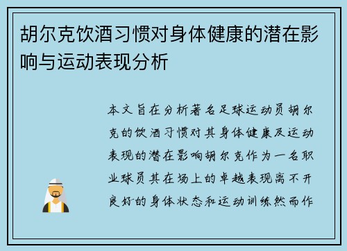 胡尔克饮酒习惯对身体健康的潜在影响与运动表现分析