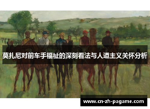 莫扎尼对前车手福祉的深刻看法与人道主义关怀分析