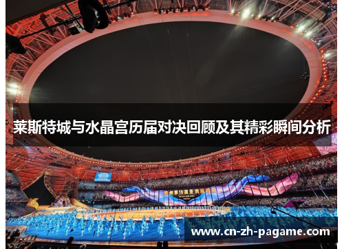 莱斯特城与水晶宫历届对决回顾及其精彩瞬间分析