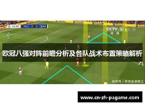 欧冠八强对阵前瞻分析及各队战术布置策略解析