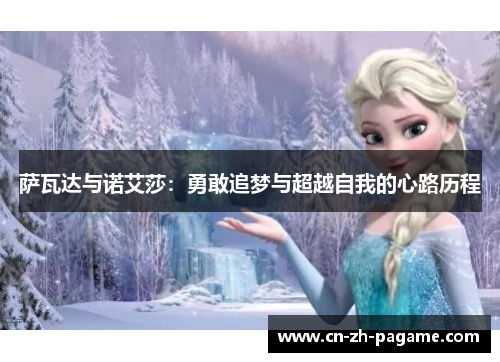 萨瓦达与诺艾莎：勇敢追梦与超越自我的心路历程