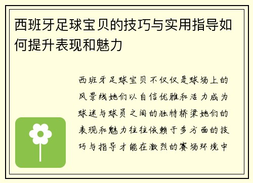 西班牙足球宝贝的技巧与实用指导如何提升表现和魅力