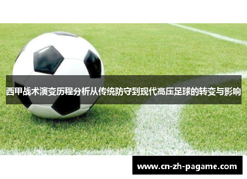 西甲战术演变历程分析从传统防守到现代高压足球的转变与影响