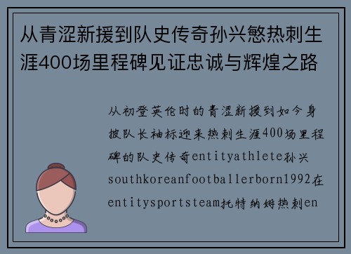 从青涩新援到队史传奇孙兴慜热刺生涯400场里程碑见证忠诚与辉煌之路 ⚽🔥