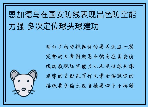 恩加德乌在国安防线表现出色防空能力强 多次定位球头球建功