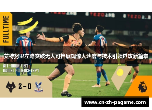 艾特努里左路突破无人可挡展现惊人速度与技术引领进攻新篇章