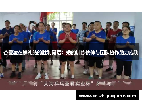 谷爱凌在崇礼站的胜利背后：她的训练伙伴与团队协作助力成功