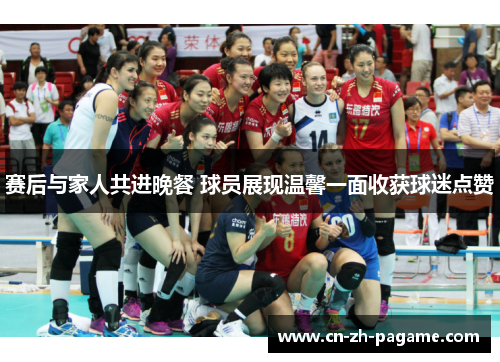 赛后与家人共进晚餐 球员展现温馨一面收获球迷点赞