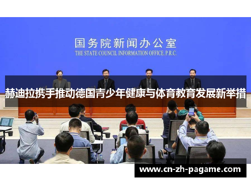 赫迪拉携手推动德国青少年健康与体育教育发展新举措