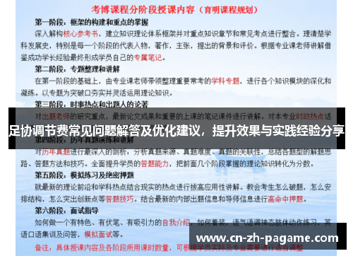 足协调节费常见问题解答及优化建议，提升效果与实践经验分享