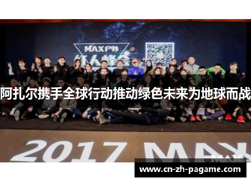 阿扎尔携手全球行动推动绿色未来为地球而战