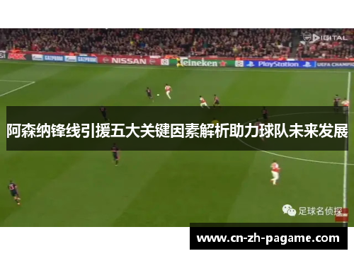 阿森纳锋线引援五大关键因素解析助力球队未来发展