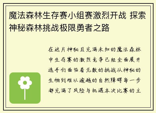 魔法森林生存赛小组赛激烈开战 探索神秘森林挑战极限勇者之路