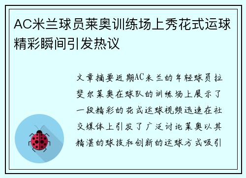AC米兰球员莱奥训练场上秀花式运球精彩瞬间引发热议