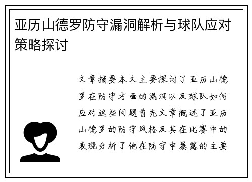 亚历山德罗防守漏洞解析与球队应对策略探讨