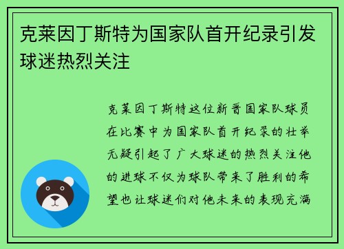 克莱因丁斯特为国家队首开纪录引发球迷热烈关注