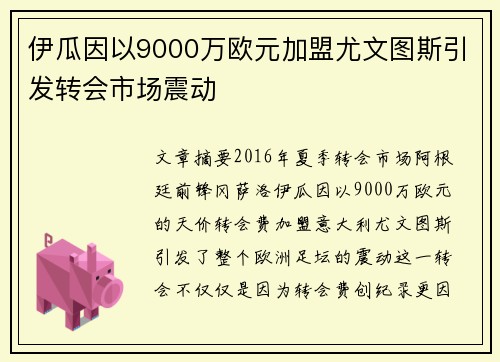 伊瓜因以9000万欧元加盟尤文图斯引发转会市场震动