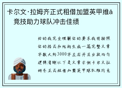 卡尔文·拉姆齐正式租借加盟英甲维冈竞技助力球队冲击佳绩