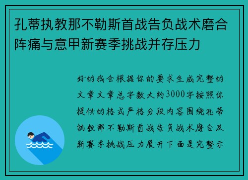 孔蒂执教那不勒斯首战告负战术磨合阵痛与意甲新赛季挑战并存压力