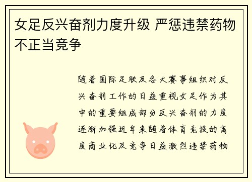 女足反兴奋剂力度升级 严惩违禁药物不正当竞争
