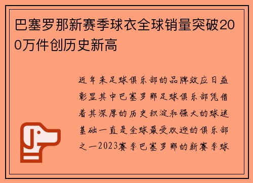 巴塞罗那新赛季球衣全球销量突破200万件创历史新高