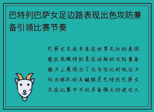 巴特列巴萨女足边路表现出色攻防兼备引领比赛节奏