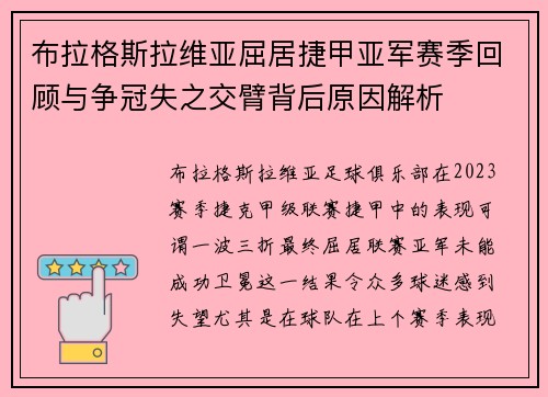 布拉格斯拉维亚屈居捷甲亚军赛季回顾与争冠失之交臂背后原因解析