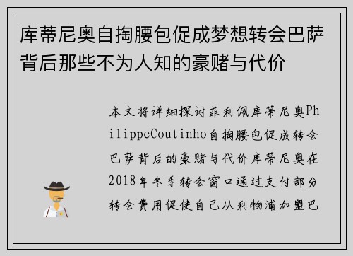 库蒂尼奥自掏腰包促成梦想转会巴萨背后那些不为人知的豪赌与代价