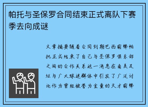 帕托与圣保罗合同结束正式离队下赛季去向成谜